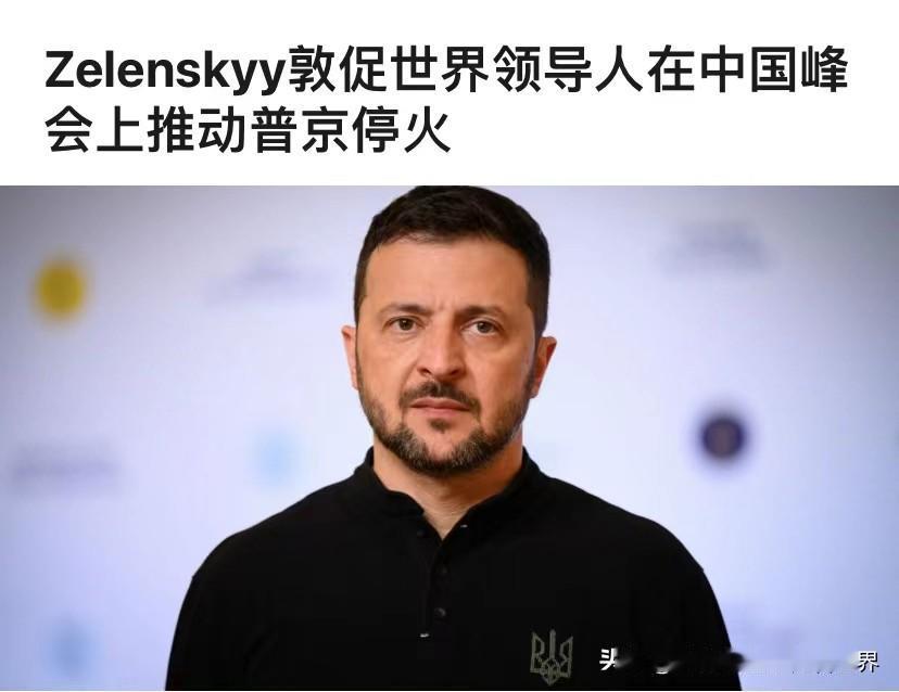 莫迪在中国接到了泽连斯基的电话。报道称，8月30日晚，泽连斯基给莫迪打了一个电话