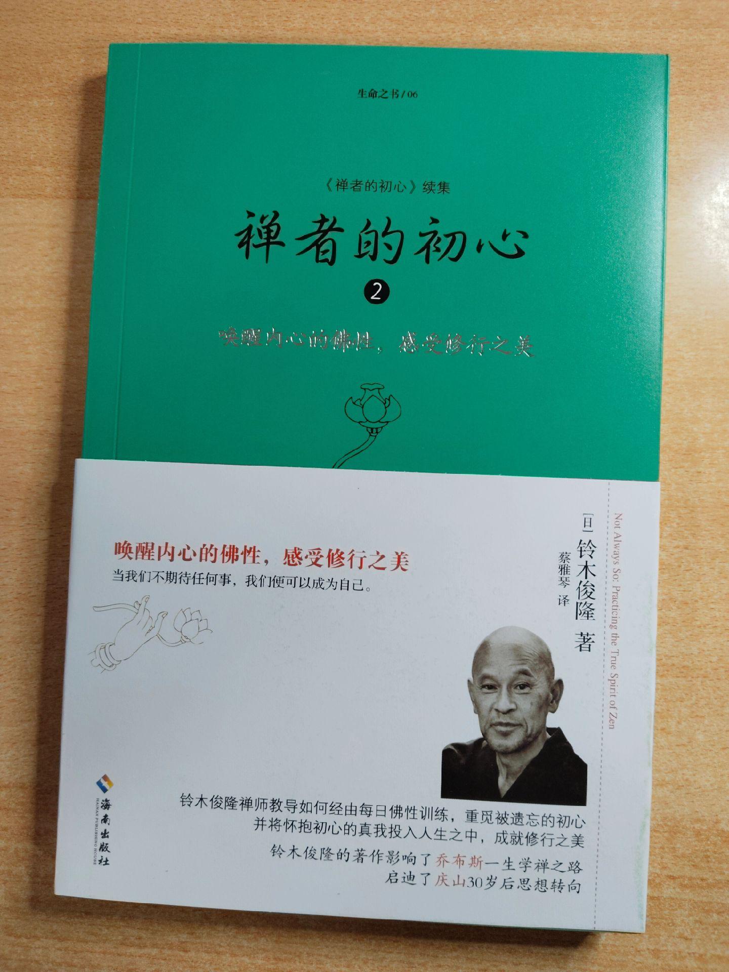 《禅者的初心2》作者：铃木俊隆。——唤醒内心的佛性，感受修行之美