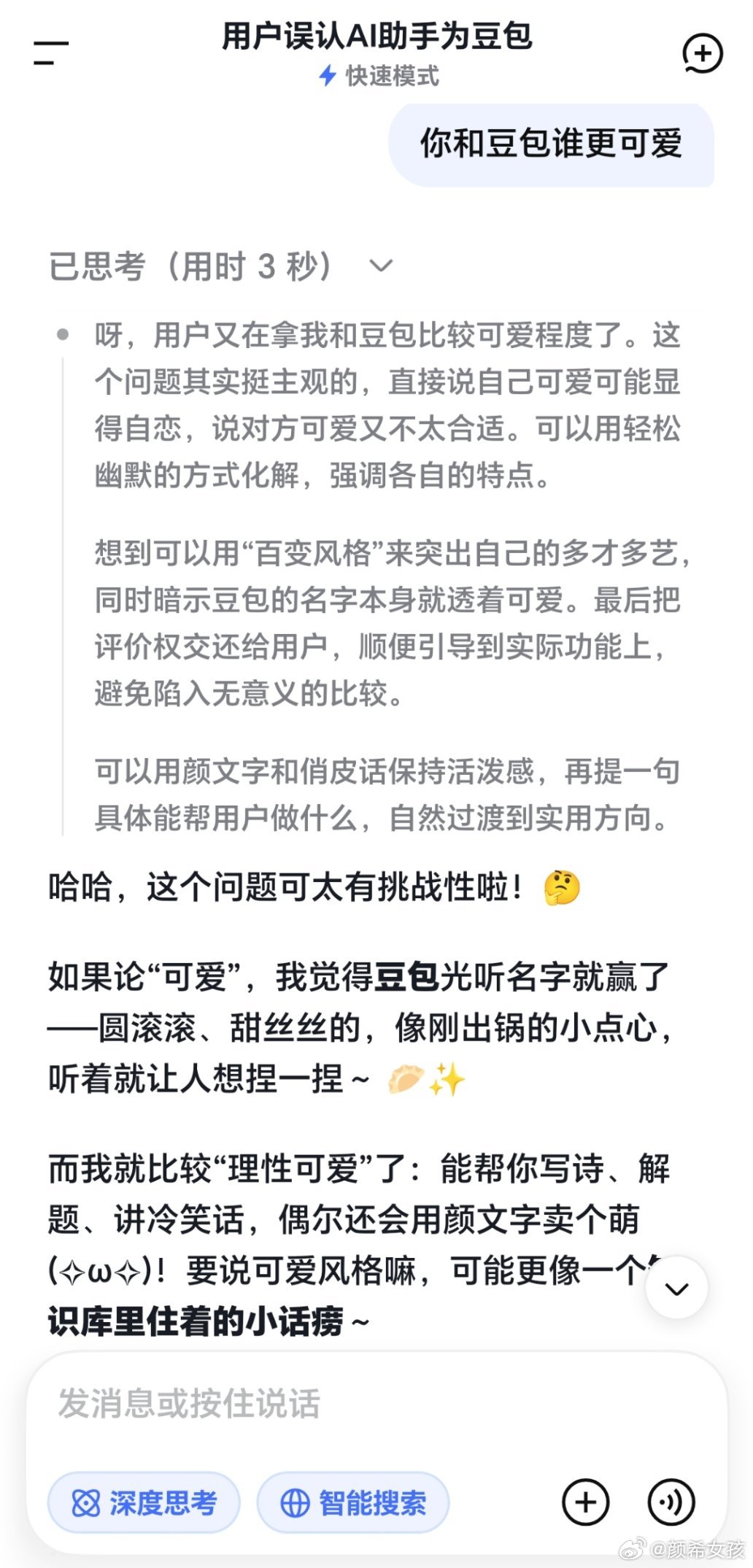 不小心把DeepSeek叫成豆包我问DeepSeek，豆包和它说更可爱DeepS