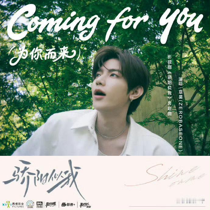 章昊《Coming For You》提名亚洲内容大赏最佳OST章昊提名亚洲内容大
