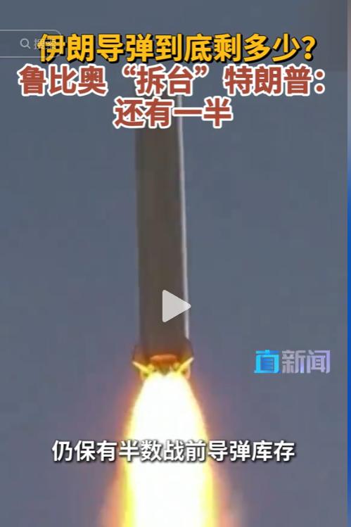 笑不活了！美国政客的嘴，果然比伊朗导弹还“善变”！短短30天，关于伊朗导弹库存，