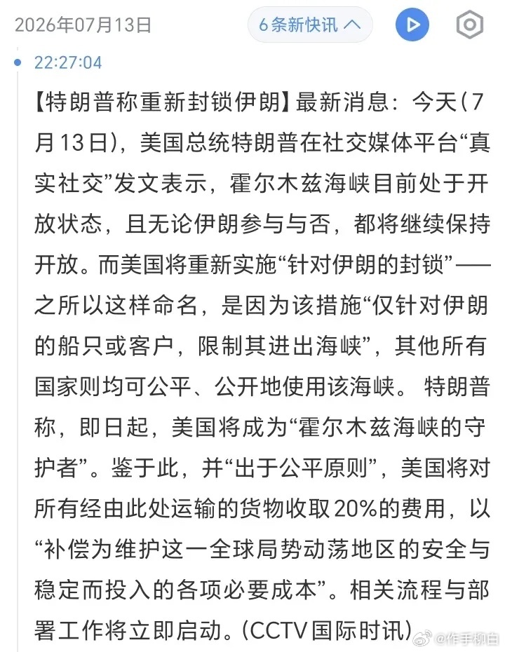 特朗普要收20%“保护费”！特朗普真是天才。恢复了对伊朗的封锁，但又要让霍尔木兹