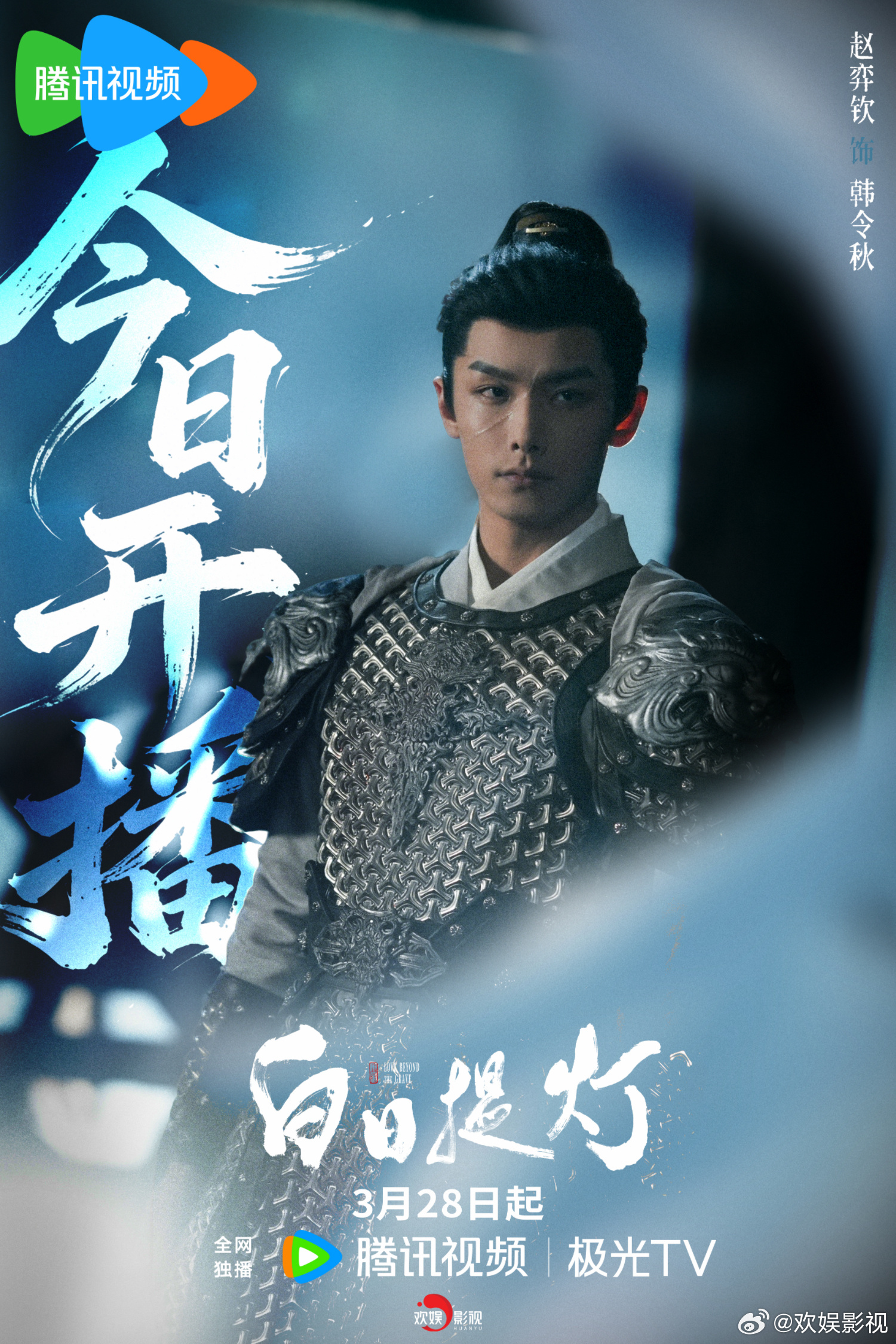 清冷疏离，身手不凡。欢娱影视演员 特别出演的《白日提灯 》今日12:00开播，敬