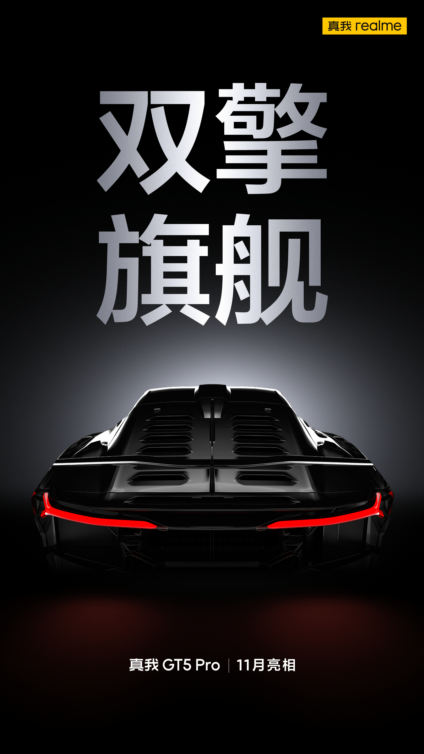 【真我GT5 Pro 官宣啦！！就在近期发布】超哥点评：这一次的产品力会非常越级