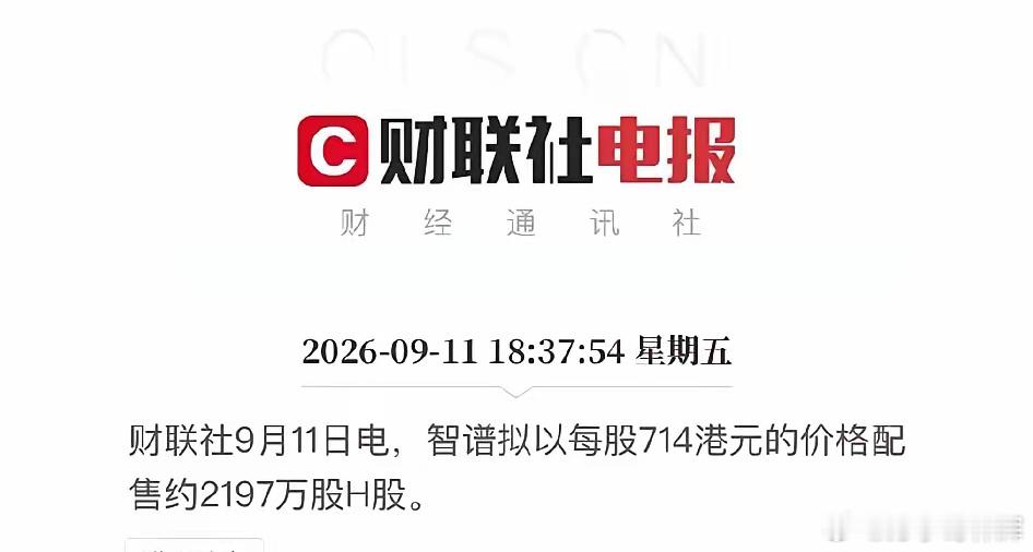 上市不到9个月，连续巨额再融资！智谱港股疯狂配股，印股票的融资速度堪比印钱！1.