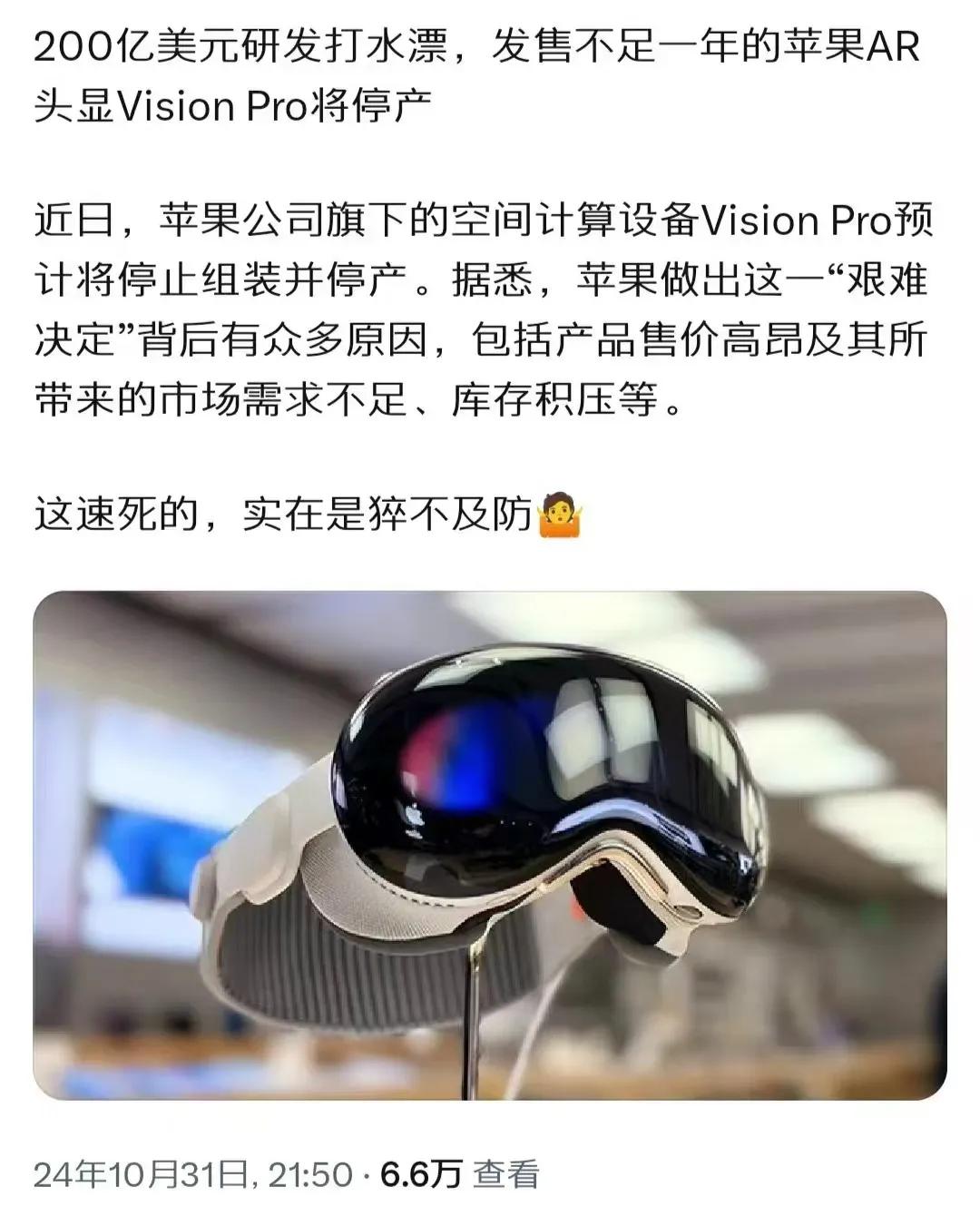 200亿美元研发打水漂，发售不足一年的苹果AR头显Vision Pro将停产
