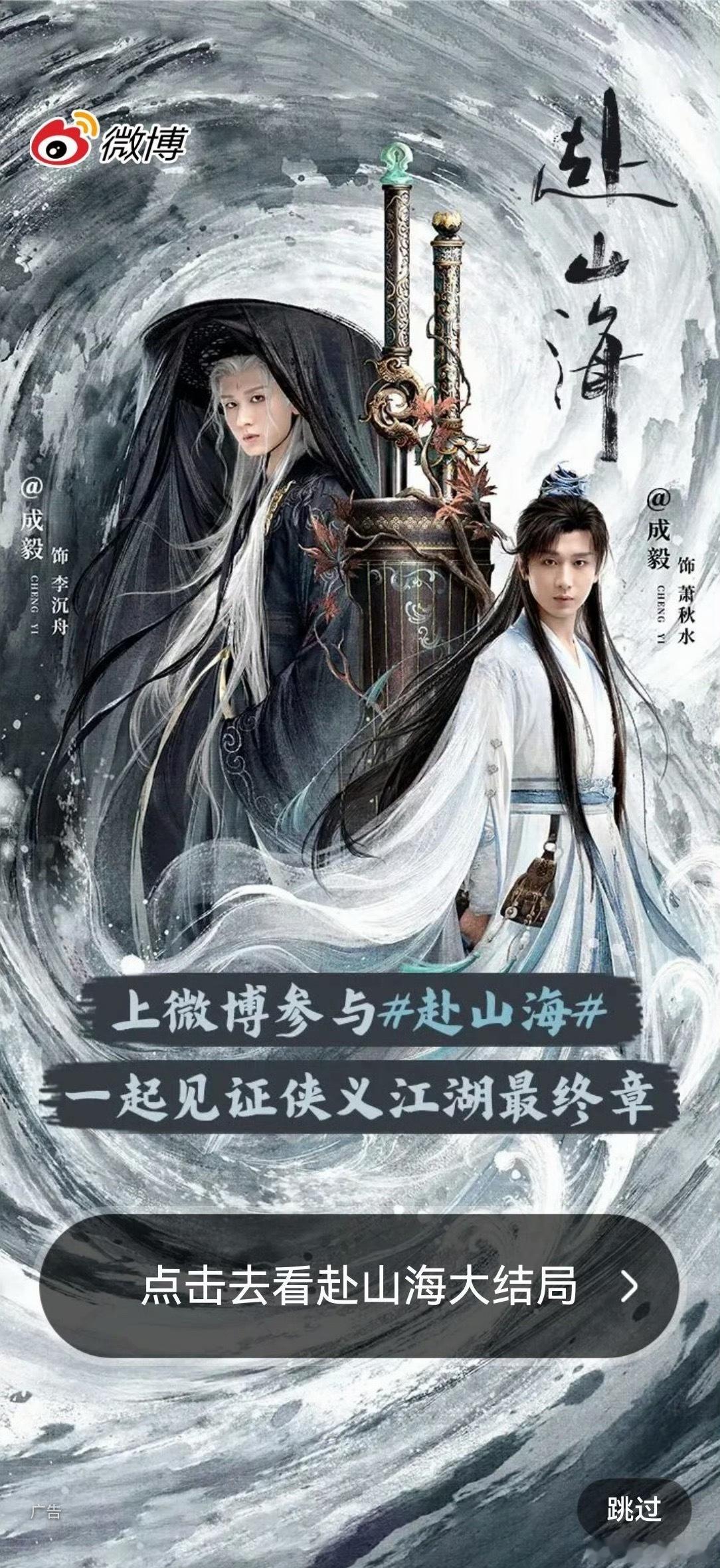 成毅《赴山海》微博开屏，今天超点[来] ​​​