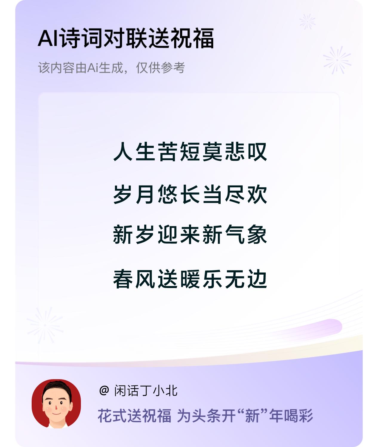 诗词对联贺新年新年快乐：人生苦短莫悲叹，岁月悠长当尽欢，新岁迎来新气象，春风送暖