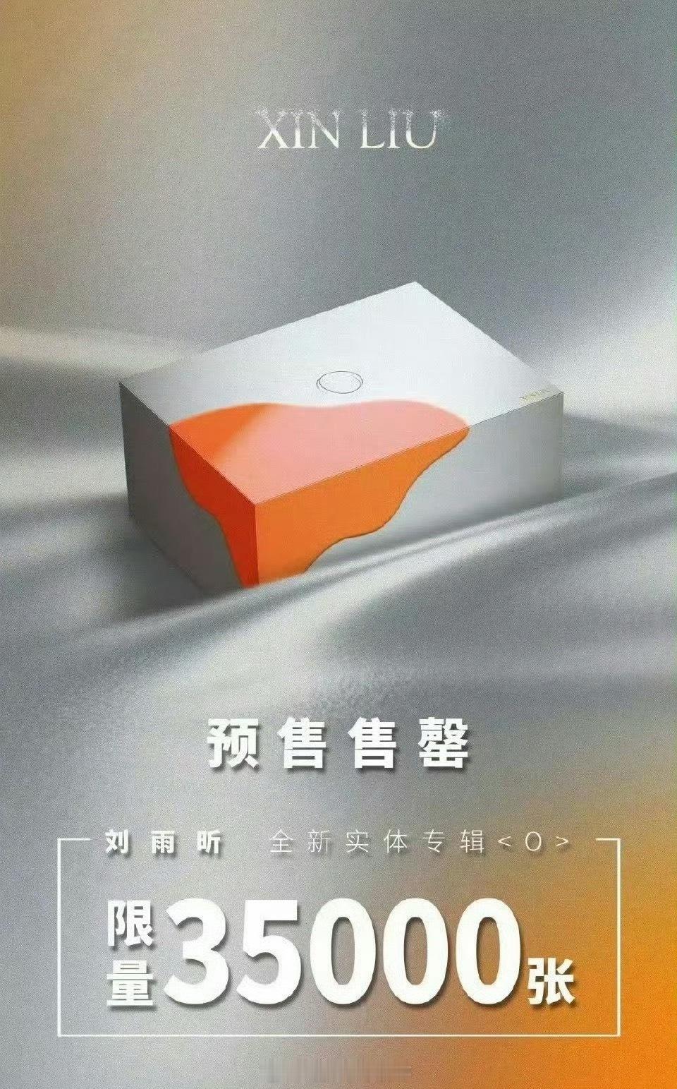 刘雨昕新专辑35000张已经售罄了，你买到了吗[打call] ​​​