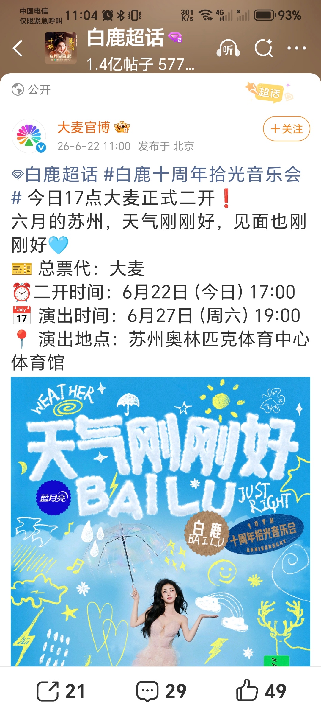 白鹿十周年见面会二开倒计时，看你们手速了！白鹿音乐会二开