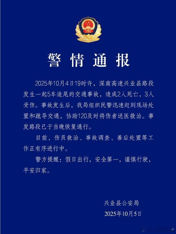 深南高速5车追尾致2死3伤10月5日，广西玉林兴业县公安局发布警情通报：10月4