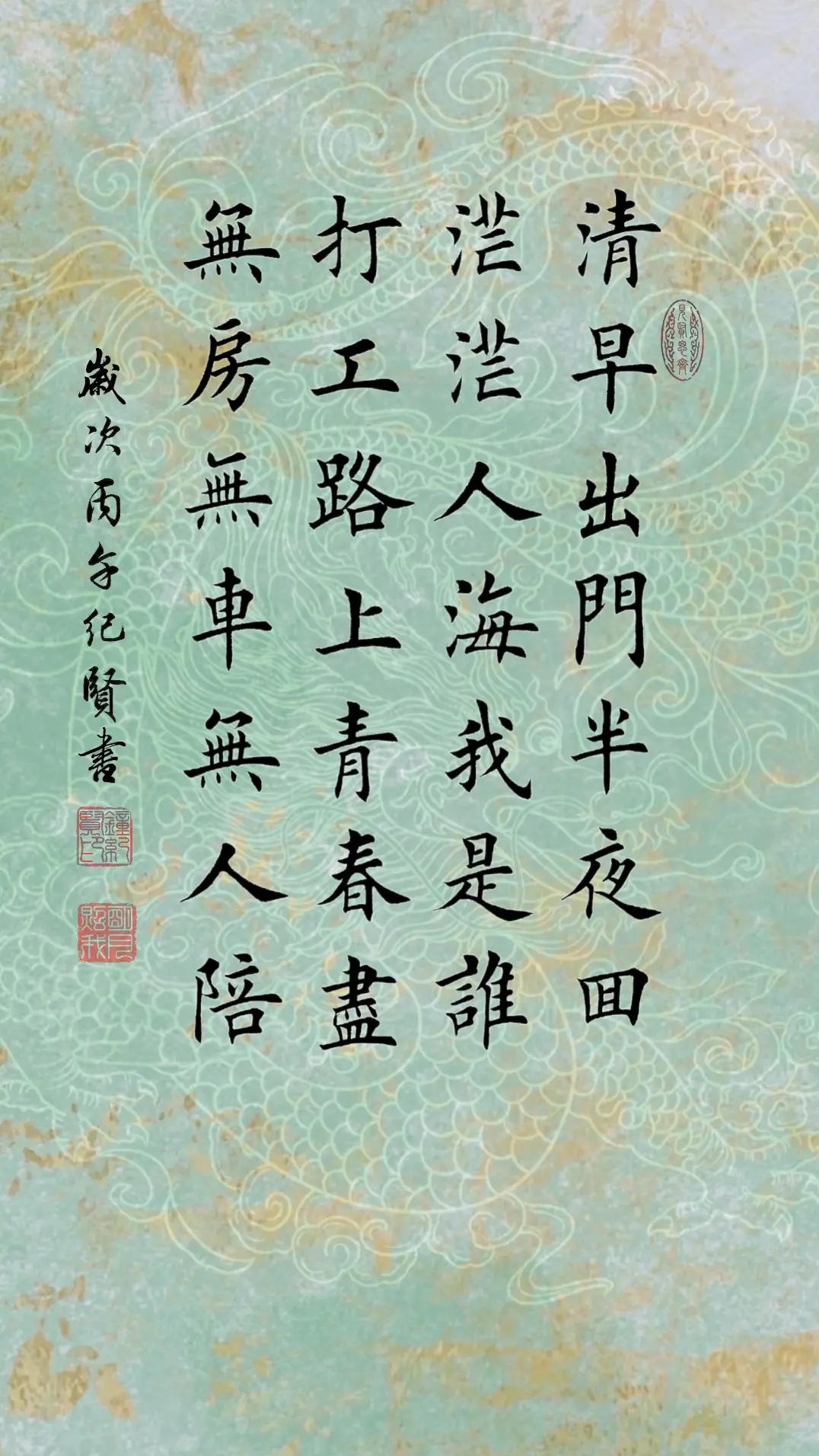 清早出门半夜回，茫茫人海我是谁。 打工路上青春尽，无房无车无人陪。