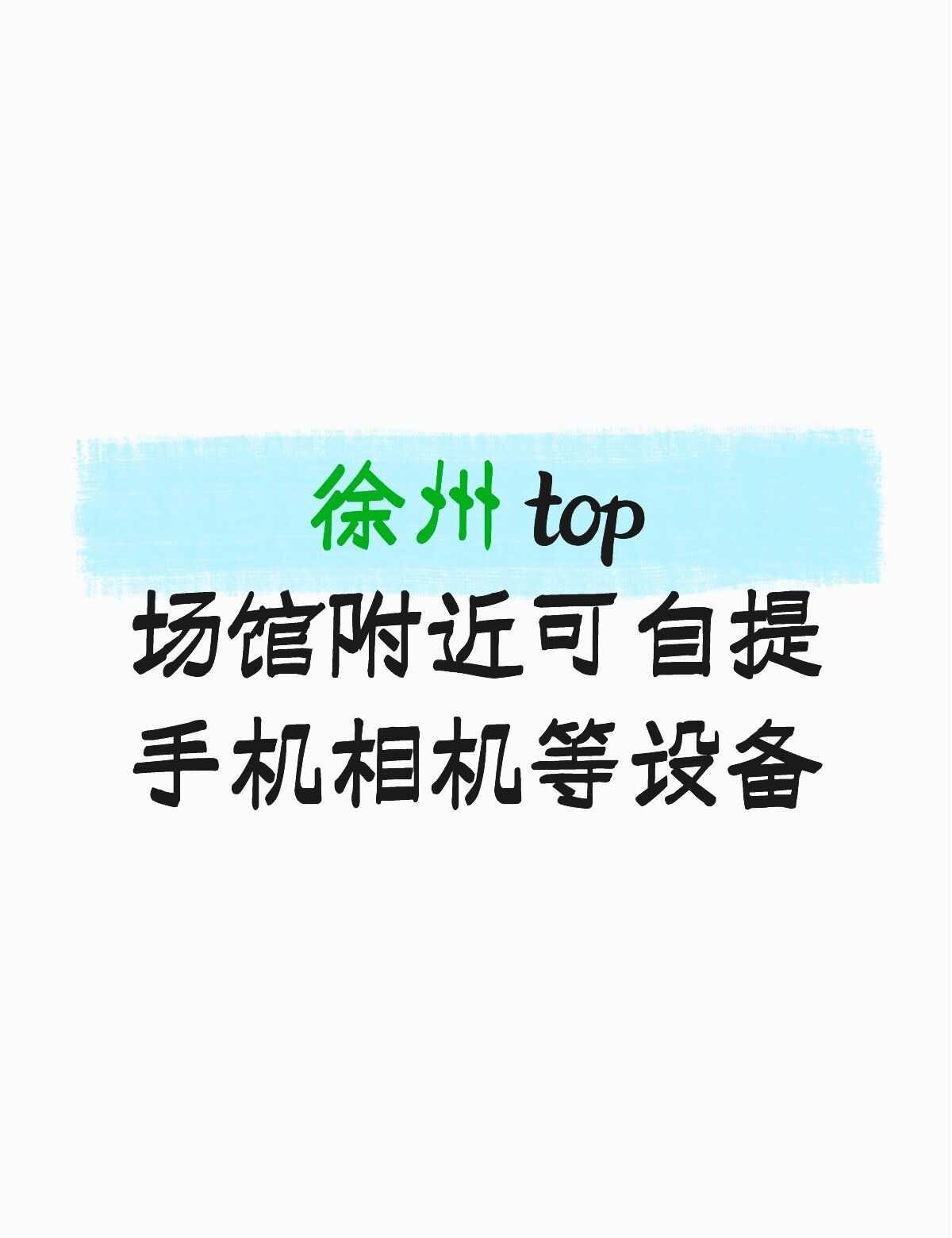 徐州 top 场馆附近可自提哦～
场馆附近可自提，时间合适可提前拿～
目前还有v