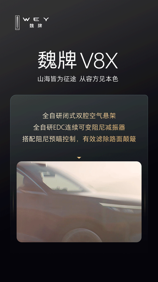 今天想和大家分享一段属于长城、属于魏牌V8X的幕后造车故事：在这台车交到用户手中