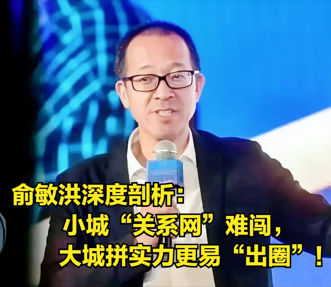 俞敏洪深度剖析社会现象：小城“关系网”难闯，大城拼实力更易“出圈”！
 
 
 
