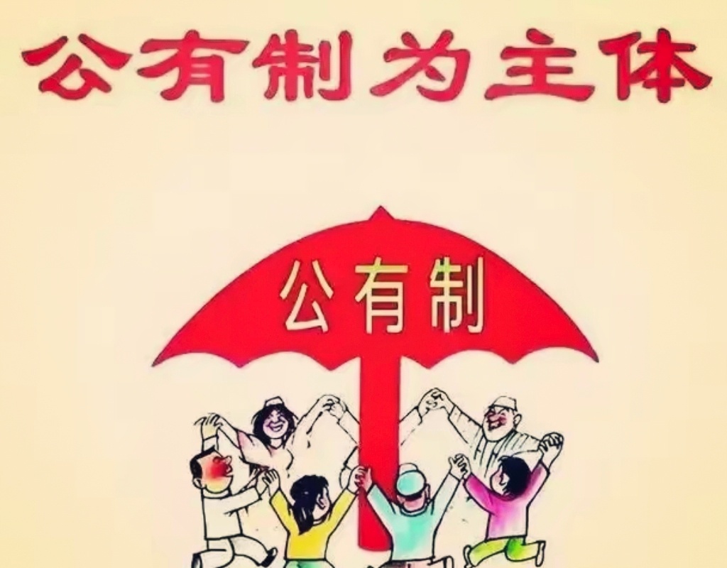 为绝大多数人撑起保护伞的制度就是好制度。毛主席创立的社会主义公有制为主体的制是中