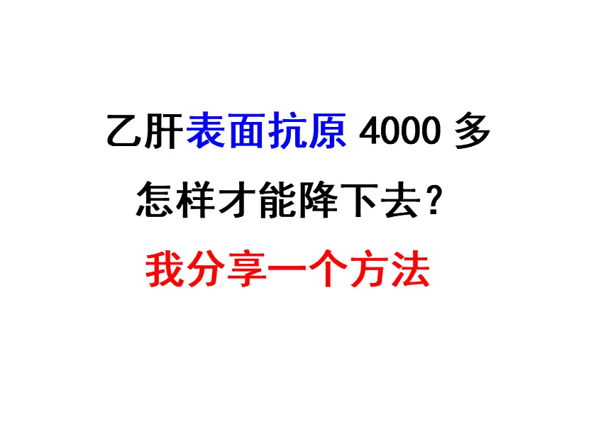 不少患者拿着报告单来找我，问：表面抗原 400 多，怎么才能继续降下去...