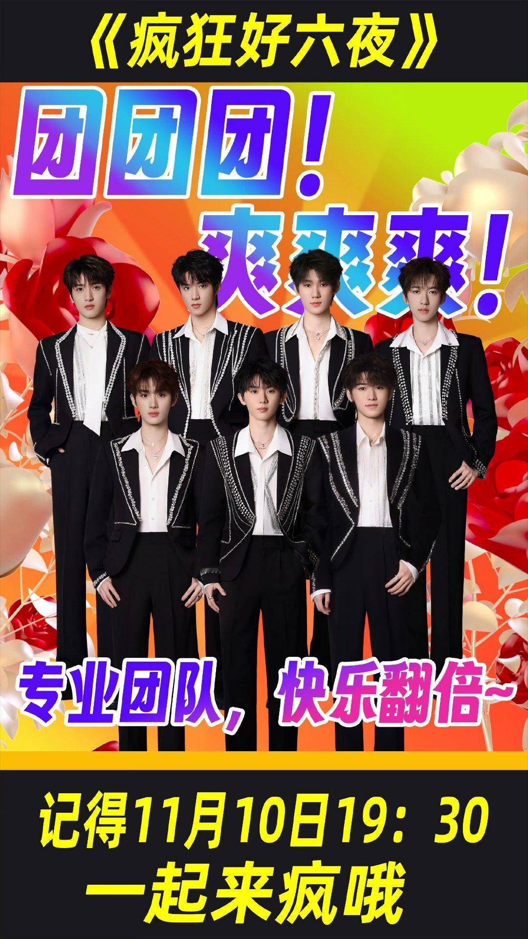 #时代少年团疯狂好六夜官宣# 时代少年团疯狂好六夜官宣啦[开摆]土味海报真的有那