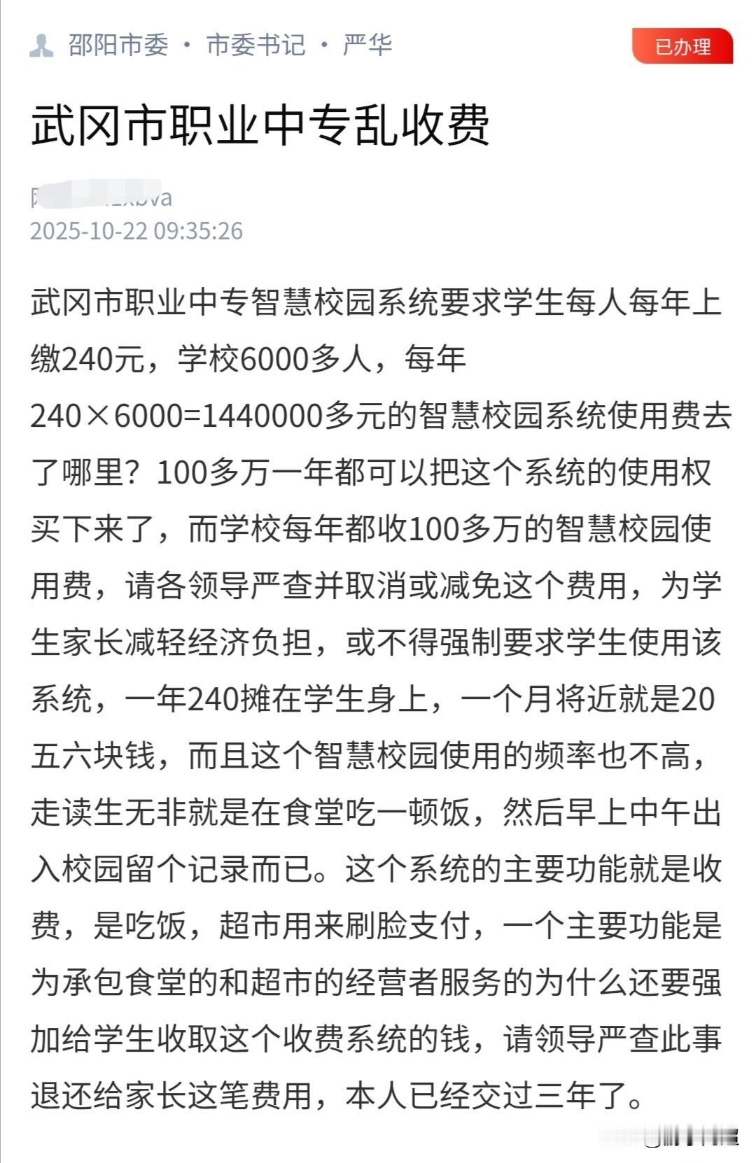 近日，有人在湖南问政平台投诉武冈市职业中专存在乱收费问题，官方给出的处理结果令人