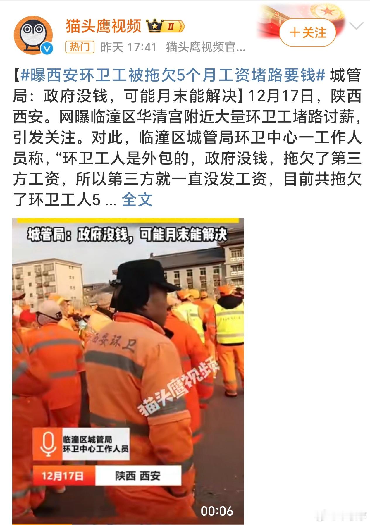 曝西安环卫工被拖欠5个月工资堵路要钱 老家一个亲戚音身体原因做了类似这行，开清扫