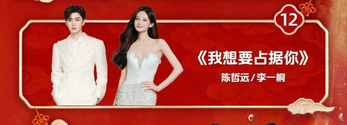 陈哲远李一桐我想要占据你陈哲远李一桐我想要占据你舞台陈哲远李一桐湖南小年夜春晚《