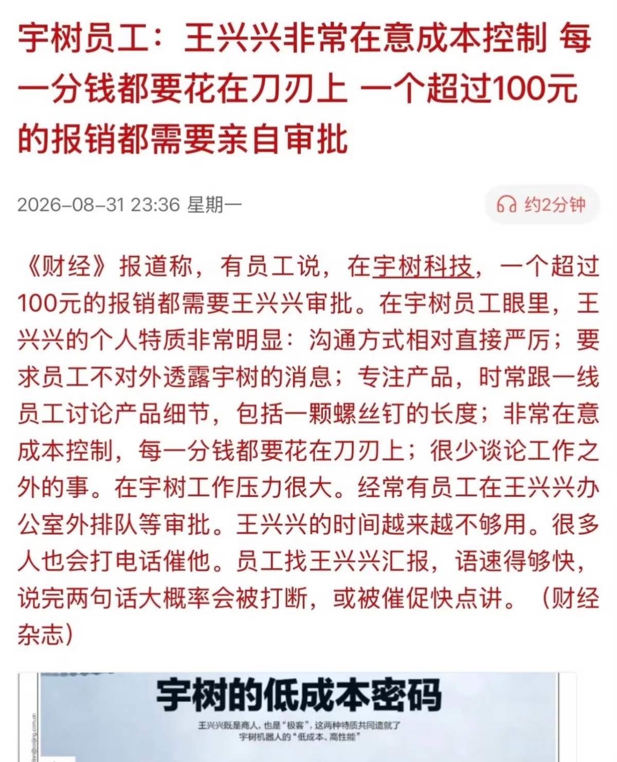 有员工说，在宇树科技，一个超过100元的报销都需要王兴兴审批。是不是真的没有业务