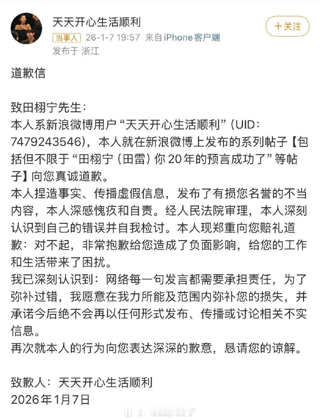 “天天开心”败诉了，发文向田栩宁致歉。之前“天天开心”是装嫂子来着？田栩宁胜诉