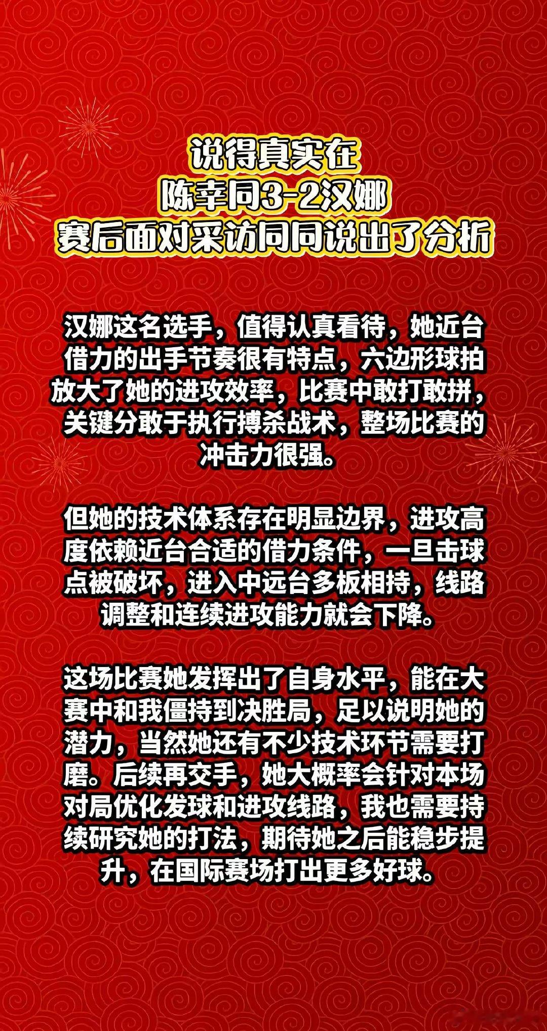 陈幸同3比2险胜汉娜·高达，赛后她表示对比赛节奏和对手打法做了充分准备，关键时刻