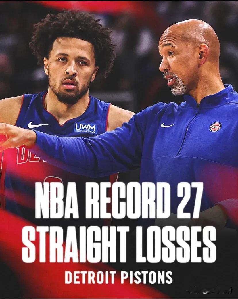 活塞队的27连败已创造NBA历史上最长的连败记录，曾经创造最长26连败记录的分别