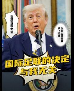 常看足球比赛的特朗普居然自称自已不知道吃了红牌还要被禁赛，那他为啥还要打电话给国