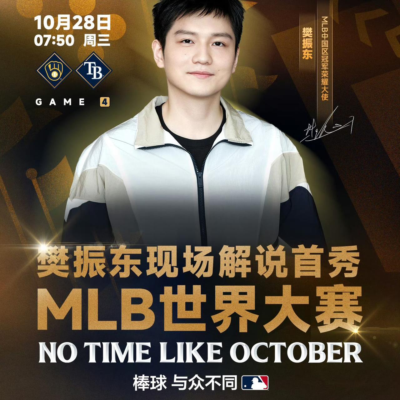 谁能想到！
樊振东跨界炸场！
又解锁新身份了！
MLB世界大赛解说首秀来了！
 