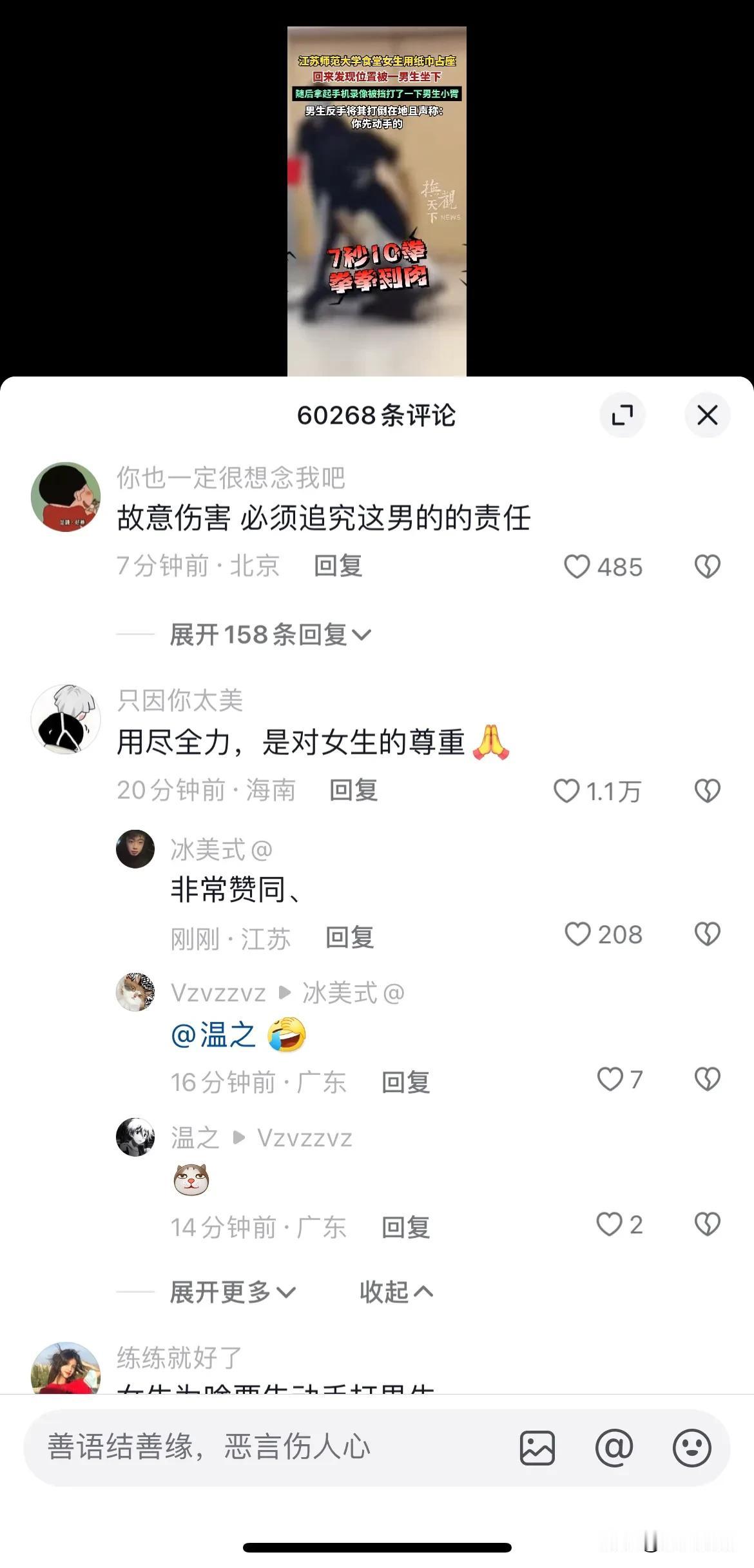 这是江苏师范大学女生先打男生，男生为了表示尊重，全力出击之后，底下的评论，一边倒
