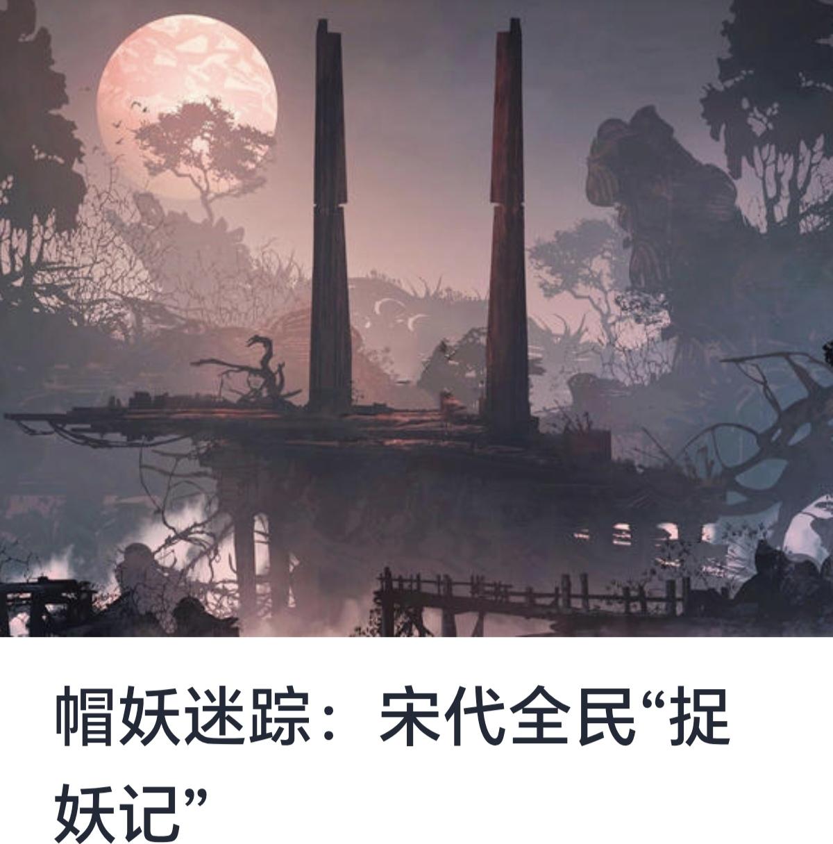 帽妖迷踪：宋代全民“捉妖记”
中华文明源远流长，自古以来，人们对于神秘妖怪的探究