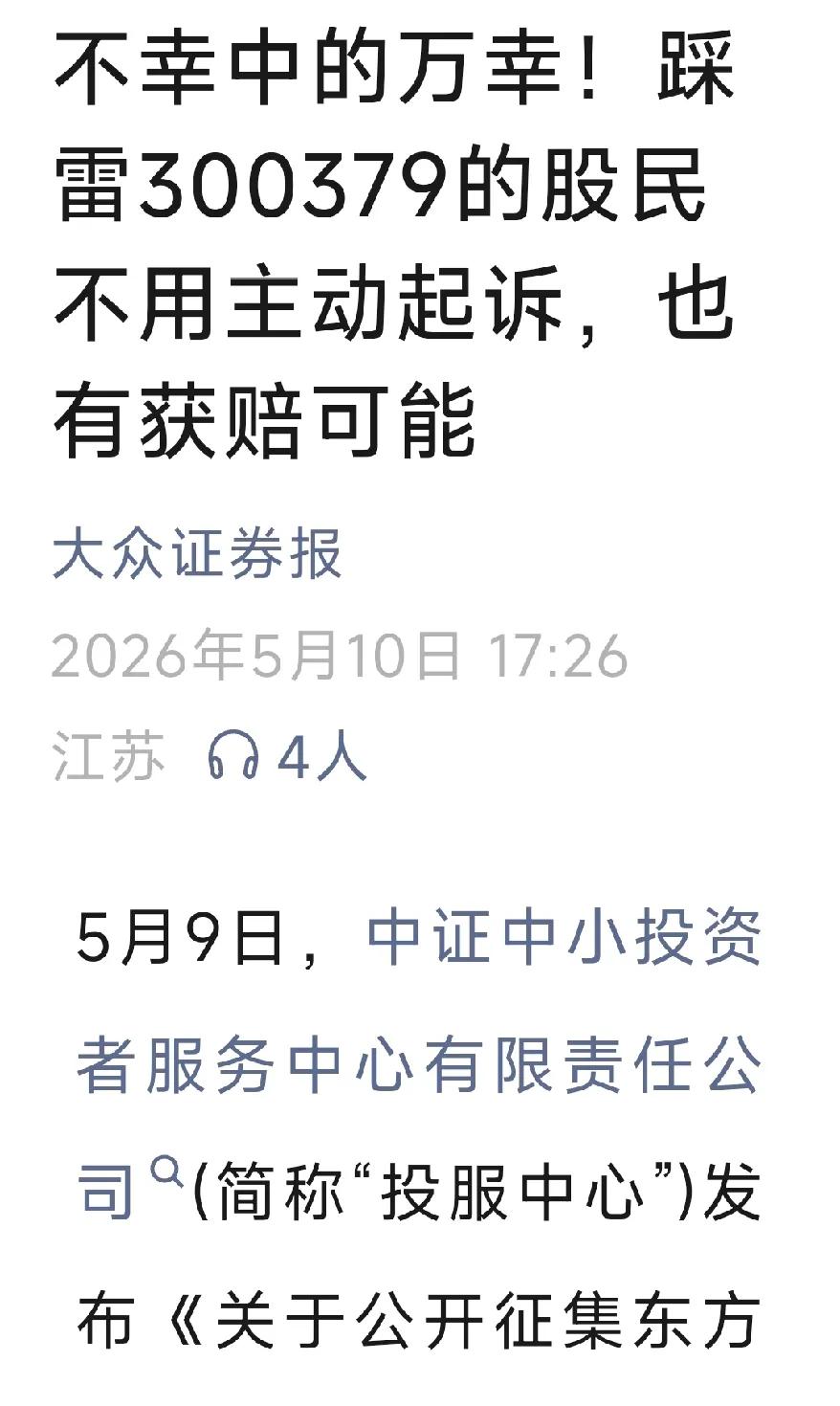 看到“不幸中的万幸！踩雷300379的股民不用主动起诉，也有获赔可能”一文，心里