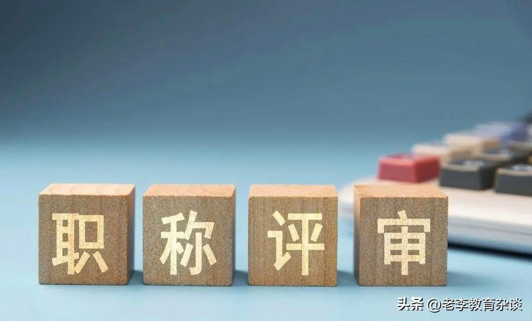 教师职称会完全按照教龄晋升吗？恐怕不可能的

教师职称这事儿，从1986年走到现