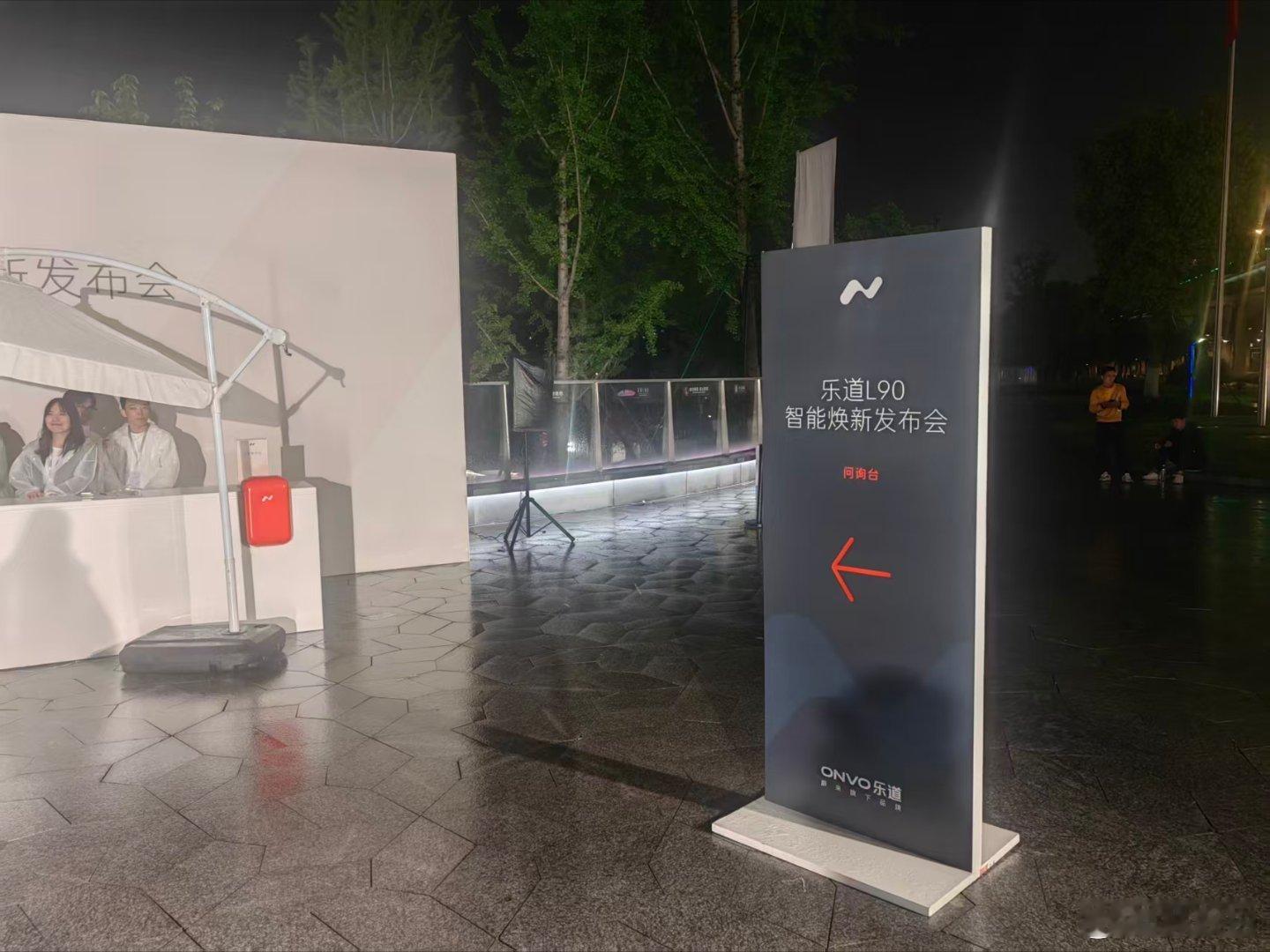 还是这个地儿上次ES9也是这里开的，期待2026款乐道L90正式出价格，把失去的