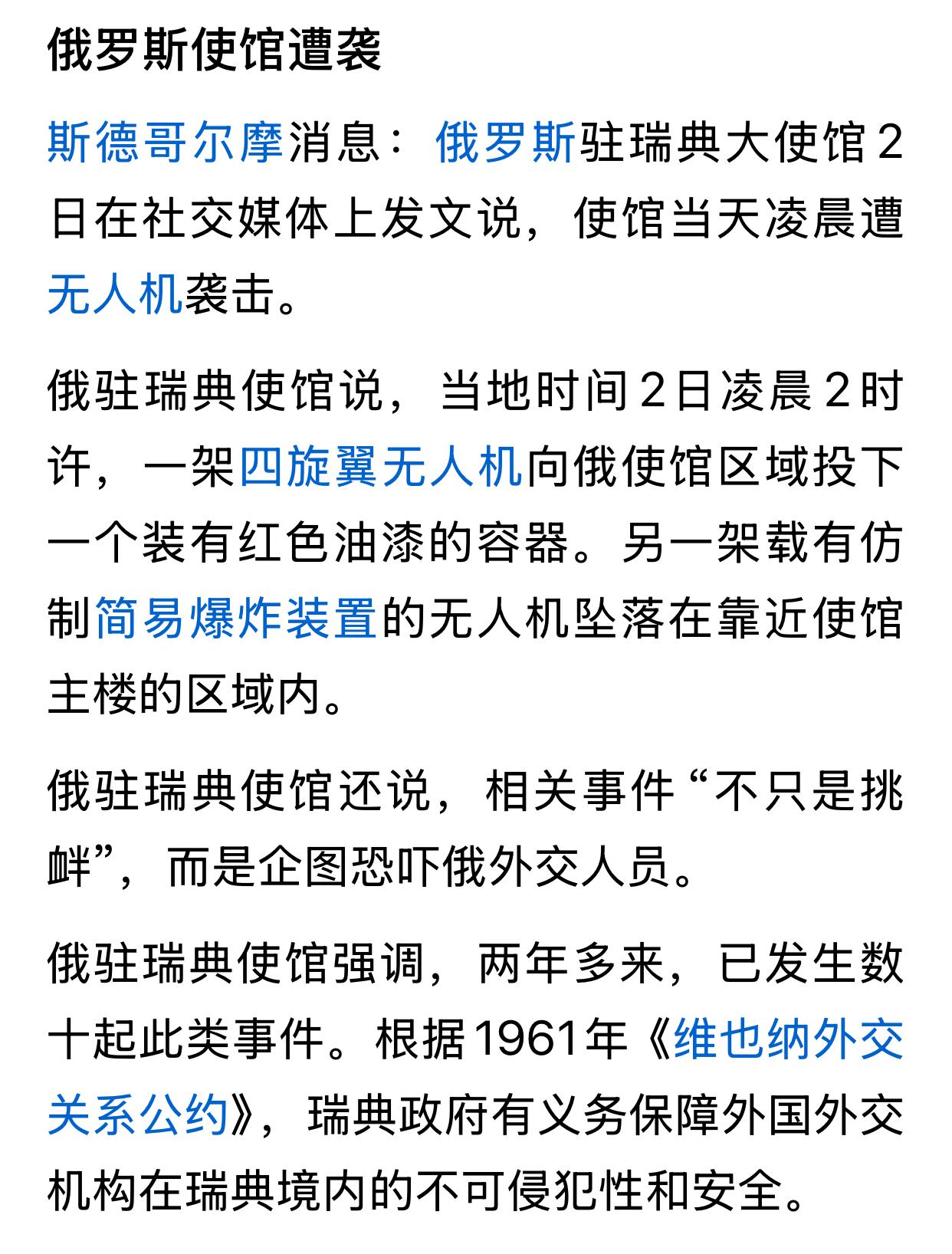 晨起打开手机一看，俄罗斯驻瑞典大使馆被袭击，具体被袭时间是2日凌晨2时许，俄驻瑞