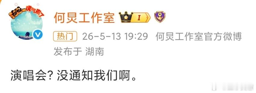 何炅演唱会没通知何炅何炅要开演唱会居然没通知何炅～～这个梗真的是过不去了