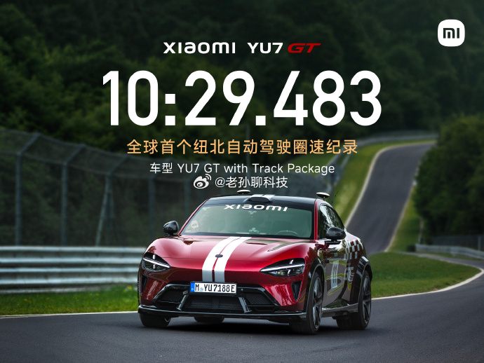小米创首个纽北自动驾驶圈速纪录10分半的时间跑完纽北，对于自动驾驶来说很牛了按照