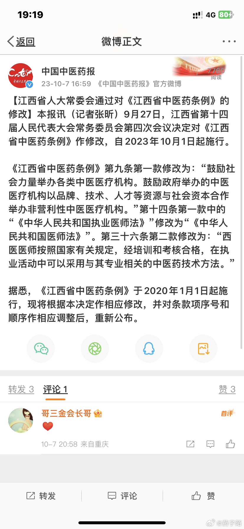 【江西省人大常委会通过对《江西省中医药条例》的修改】本报讯（记者张昕）9月27日