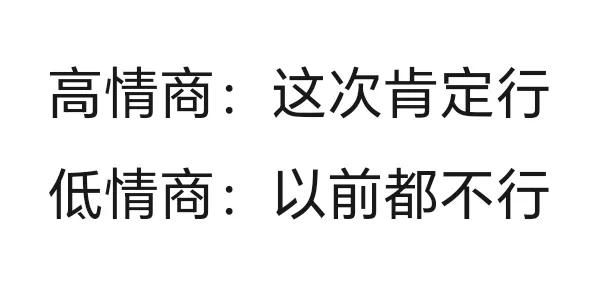 这次肯定行，那就说明以前都不行。
以前也说行，那就说明以前欺骗人。

人家就敢公