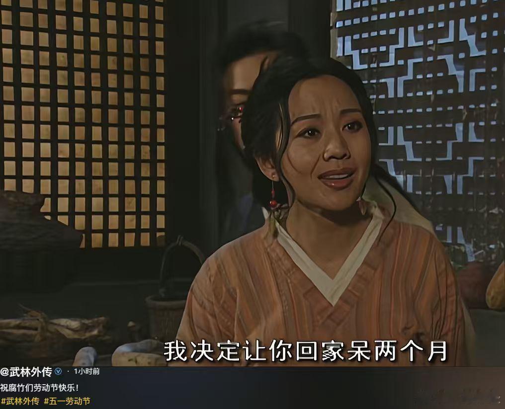 【武林外传祝腐竹们劳动节快乐】5月1日，电视剧《武林外传》官方账号发视频称，祝腐