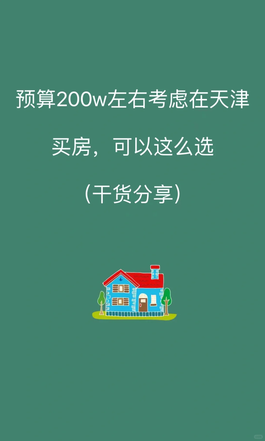 预算200w左右在天津买房，可以这么选