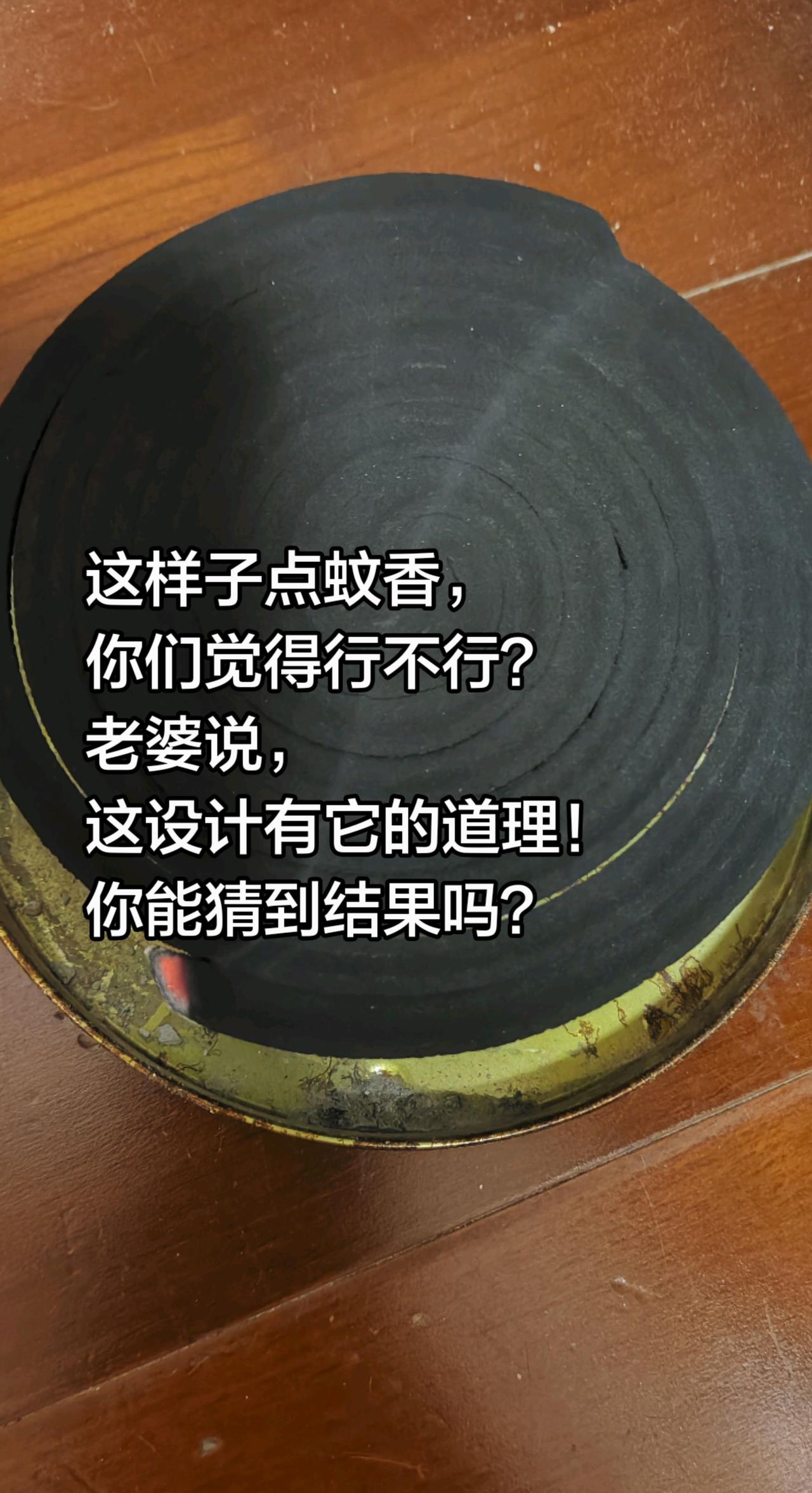 这样子点蚊香，你能想到后果吗？这样子点蚊香，
你们觉得行不行？
老婆说，
这设计
