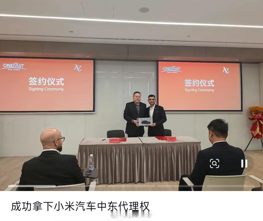 有人拿到小米汽车中东代理权了，这么有实力吗
