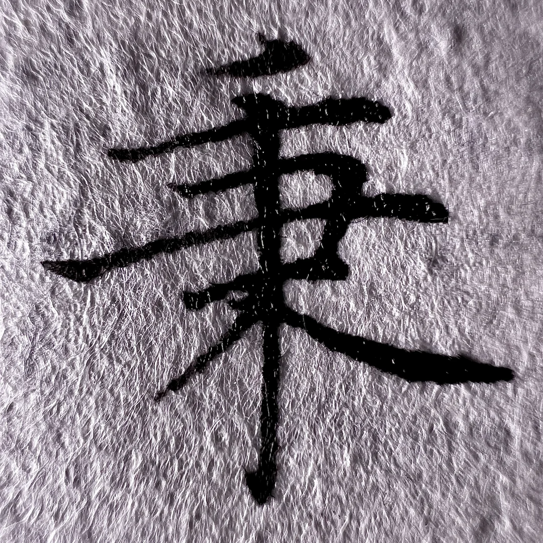🔥🔥练字如化妆，细节不狠＝白费粉！