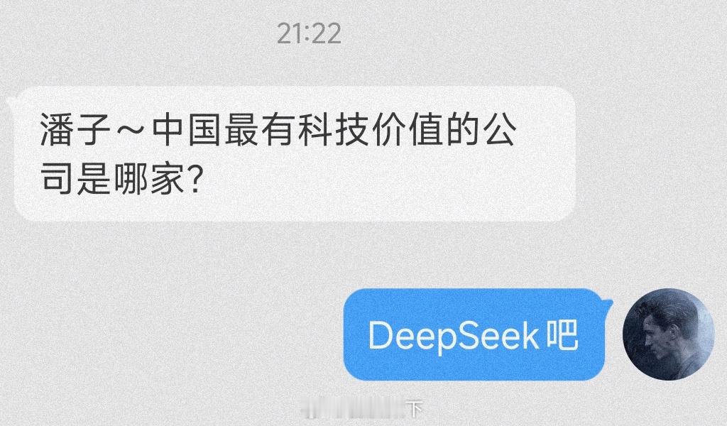 中国最有技术价值的科技公司？DeepSeek。可以立即赋能各行各业进入AI时代，