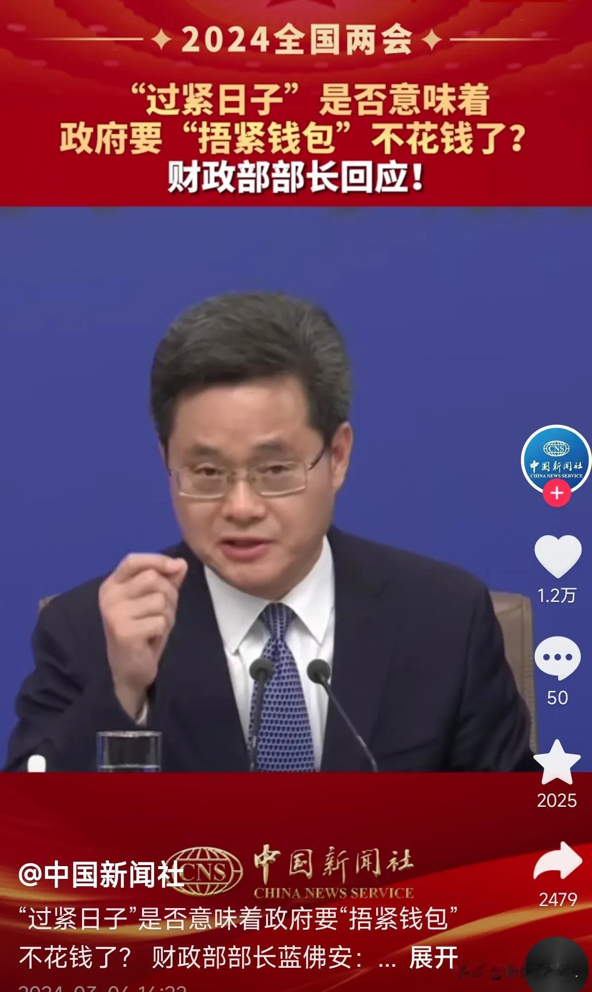 3月7日，两会期间点赞量最多的表态，财政部部长蓝佛安：精打细算才能油盐不断，党政
