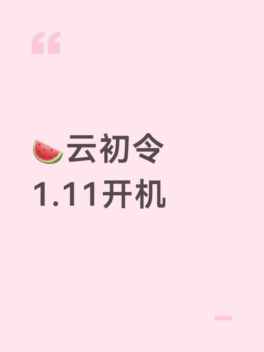 🍉云初令 1.11开机虞书欣｜ 