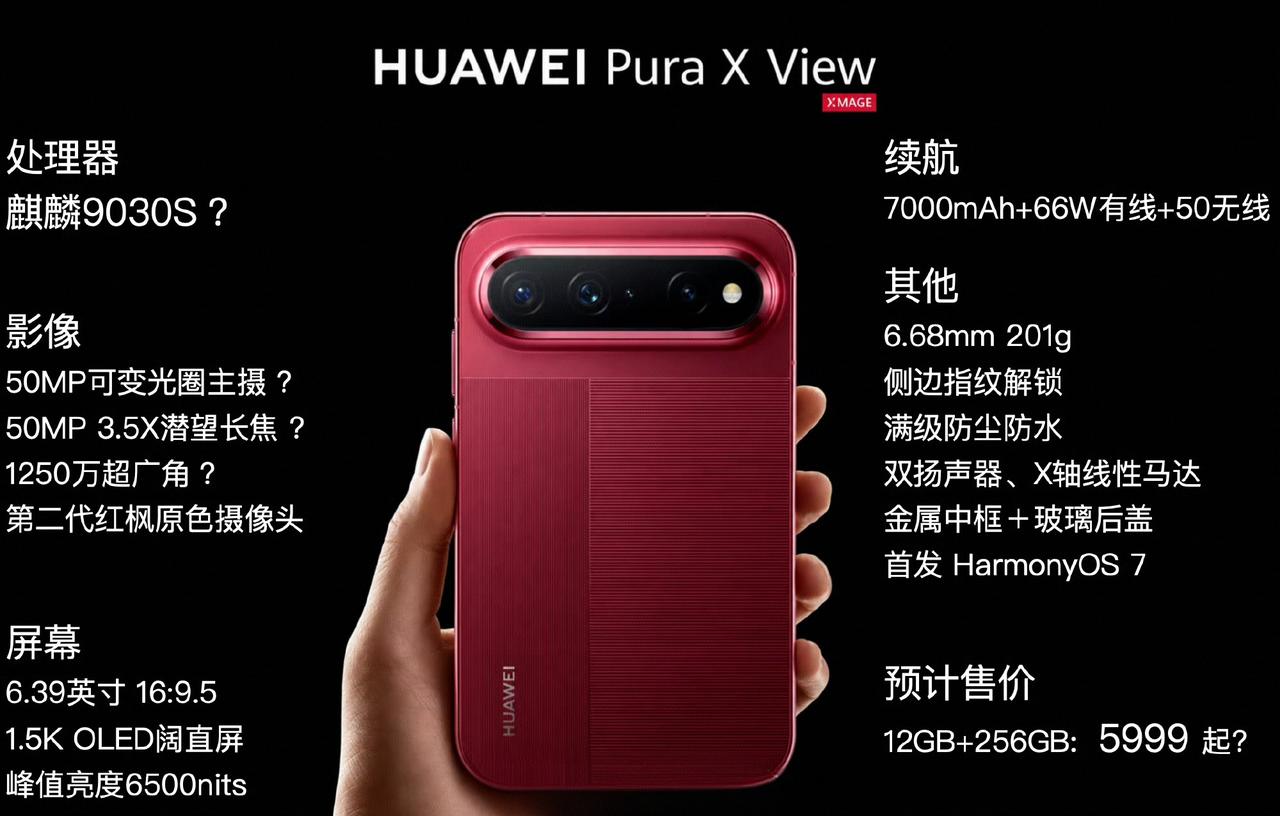 华为Pura X View最新配置爆料
整体配置介于Pura X、Pura X 